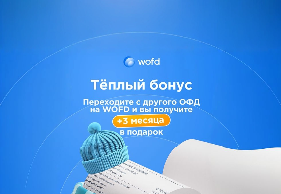 Бонус + 3 месяца в подарок за переход с другого ОФД 