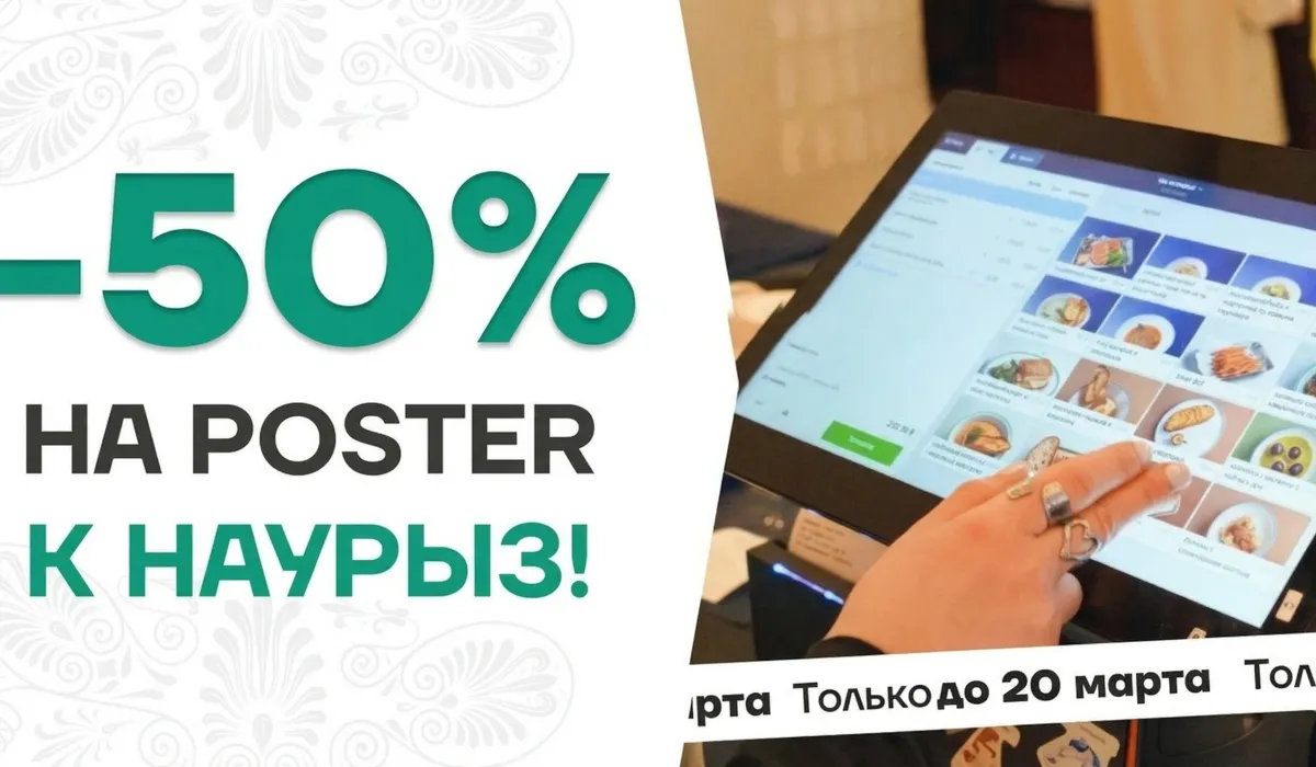 -50% на Poster к Наурыз 