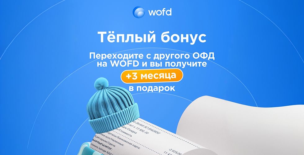 Бонус + 3 месяца в подарок за переход с другого ОФД 